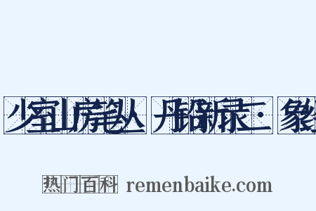 少室山房笔丛·丹铅新录二·象经是什么意思的图片